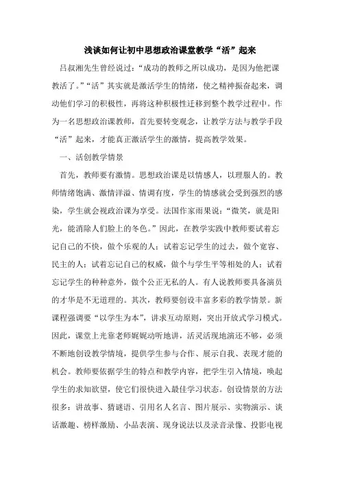 如何让初中思想政治课堂教学“活”起来