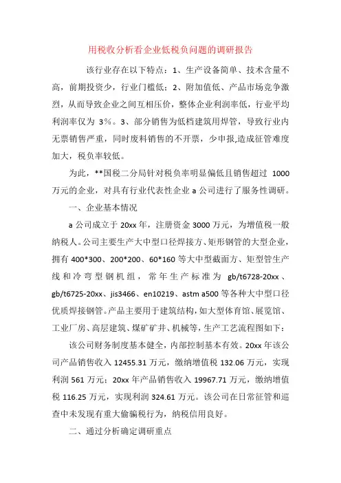 用税收分析看企业低税负问题的调研报告