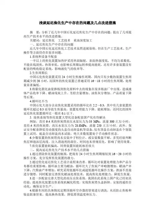 浅谈延迟焦化生产中存在的问题及几点改进措施