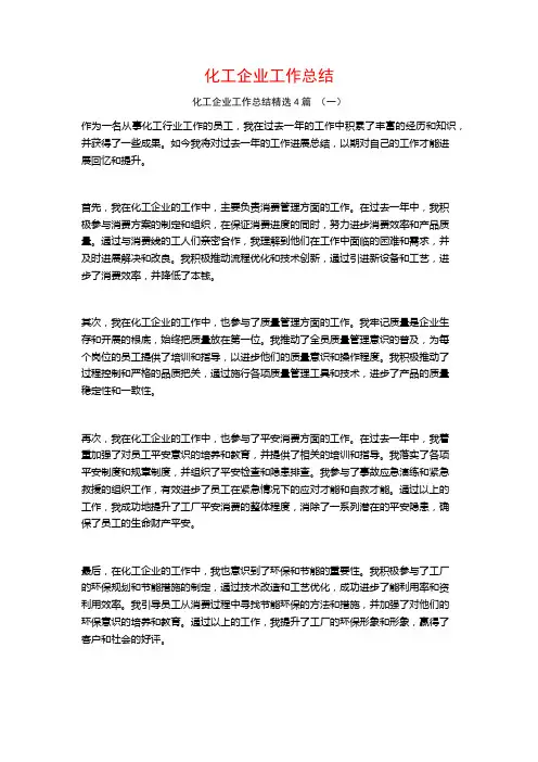 化工企业工作总结4篇