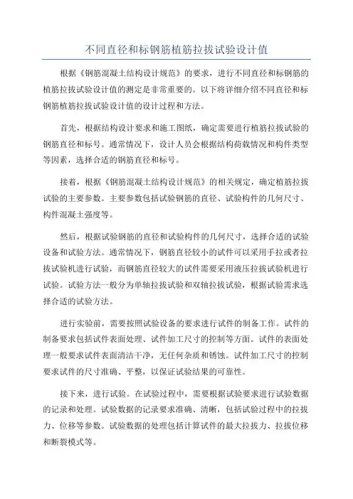 不同直径和标钢筋植筋拉拔试验设计值