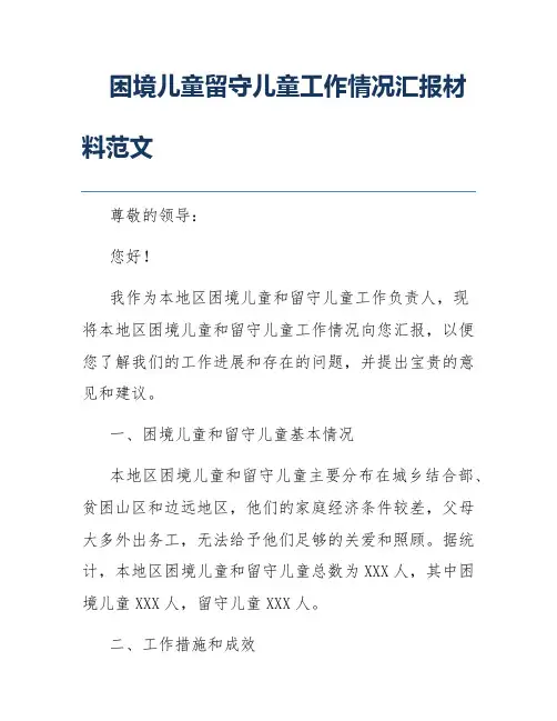 困境儿童留守儿童工作情况汇报材料范文