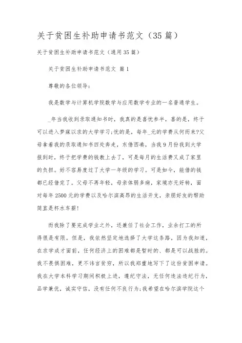 关于贫困生补助申请书范文(35篇)