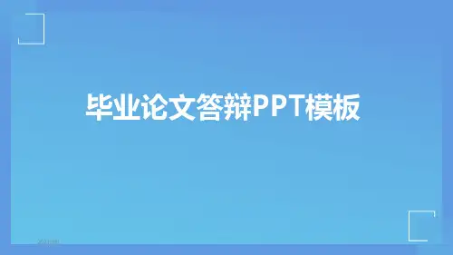 博士研究生毕业论文答辩PPT