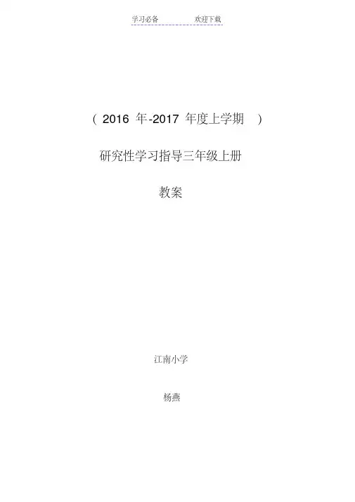 小学研究性学习三年级上册全册教案