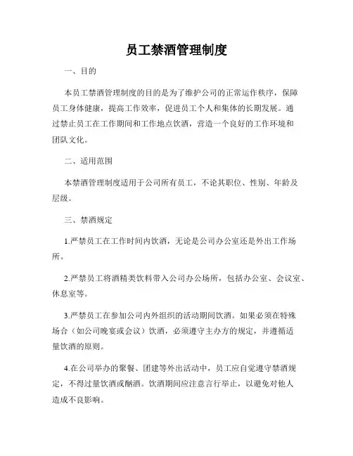 员工禁酒管理制度