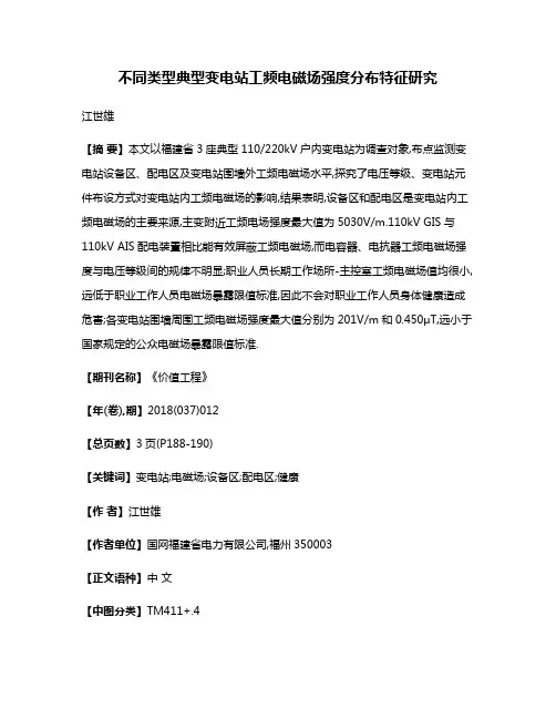 不同类型典型变电站工频电磁场强度分布特征研究