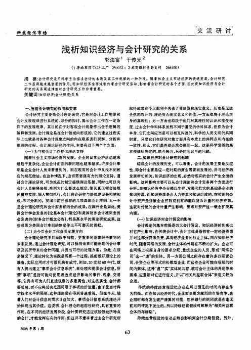 浅析知识经济与会计研究的关系