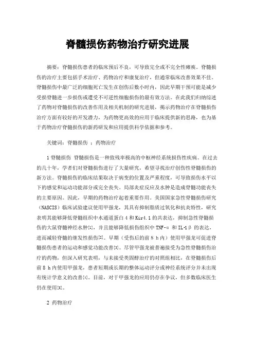 脊髓损伤药物治疗研究进展
