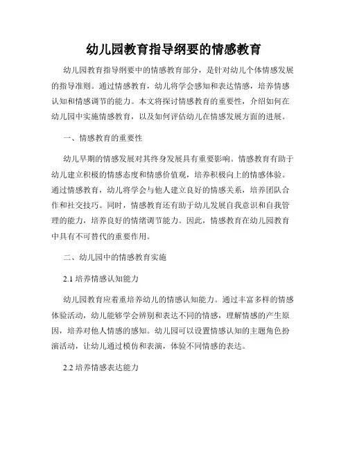 幼儿园教育指导纲要的情感教育