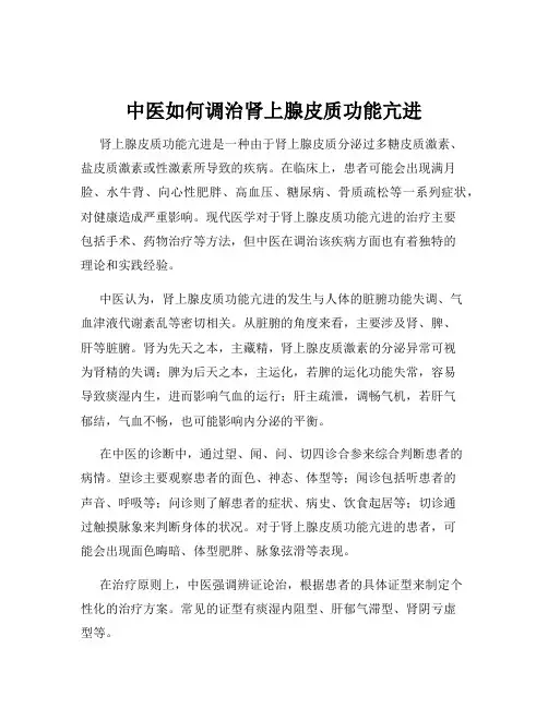 中医如何调治肾上腺皮质功能亢进