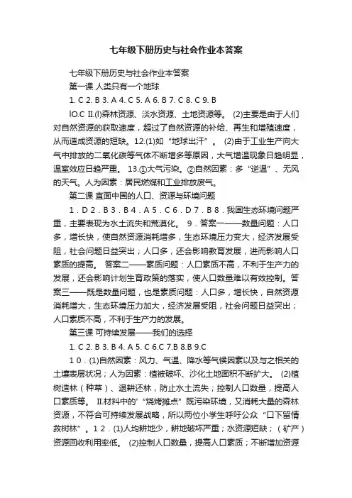 七年级下册历史与社会作业本答案