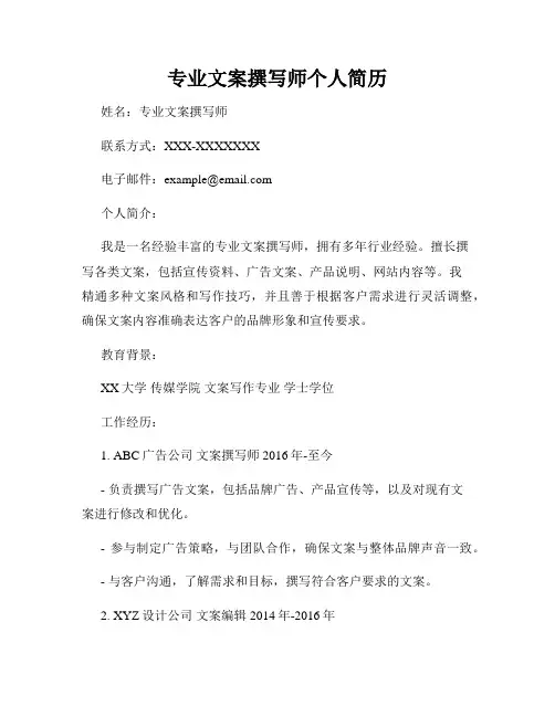 专业文案撰写师个人简历