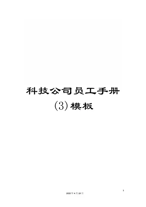 科技公司员工手册(3)模板