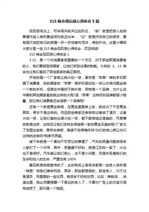 315晚会观后感心得体会5篇