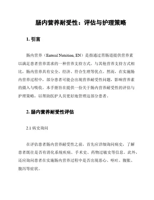 肠内营养耐受性：评估与护理策略
