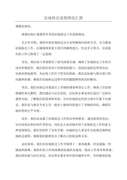 征地拆迁进展情况汇报