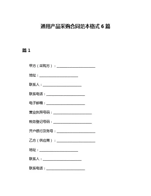 通用产品采购合同范本格式6篇