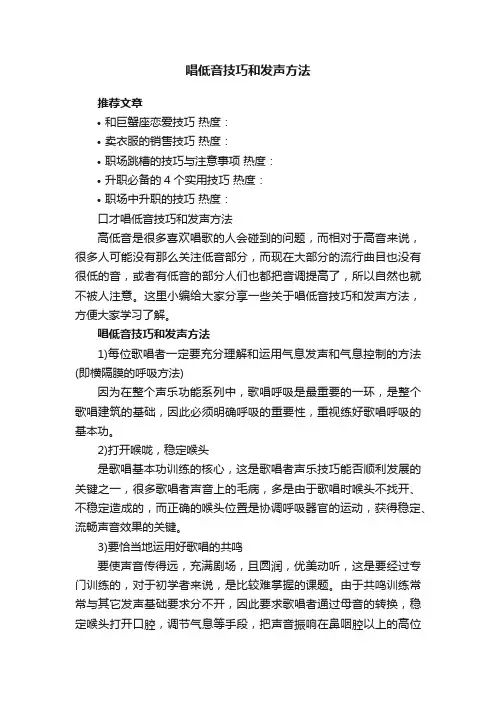 口才唱低音技巧和发声方法