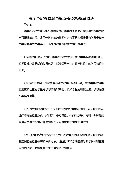 教学查房教案编写要点-概述说明以及解释