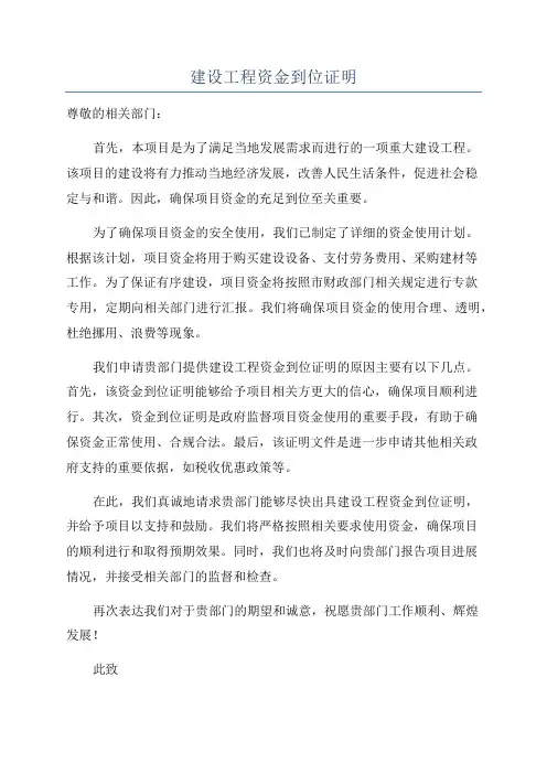 建设工程资金到位证明