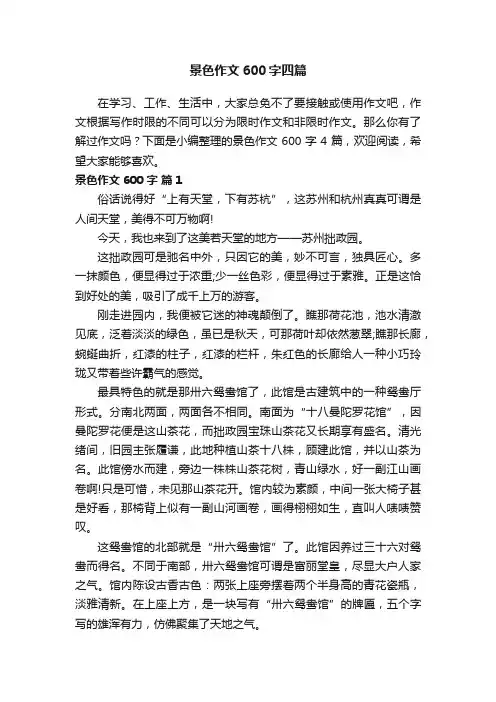 景色作文600字四篇