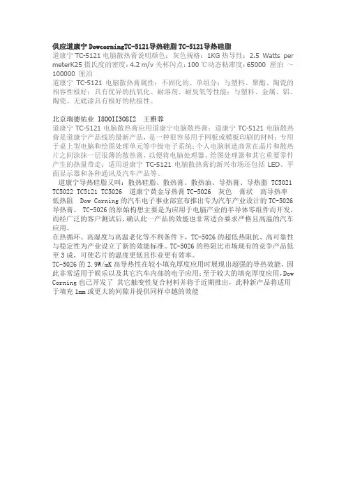 道康宁TC-5121导热硅脂