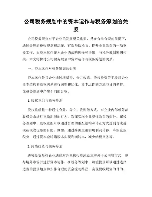 公司税务规划中的资本运作与税务筹划的关系
