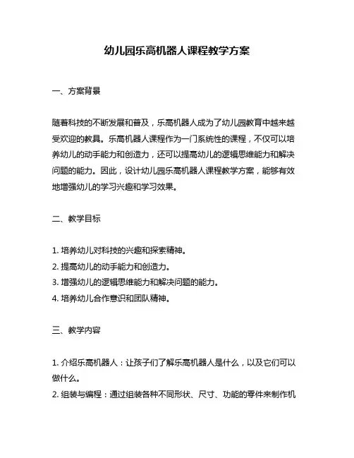 幼儿园乐高机器人课程教学方案