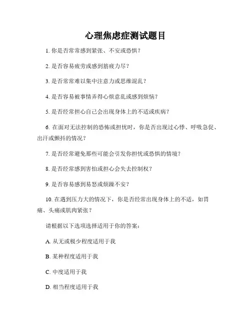 心理焦虑症测试题目