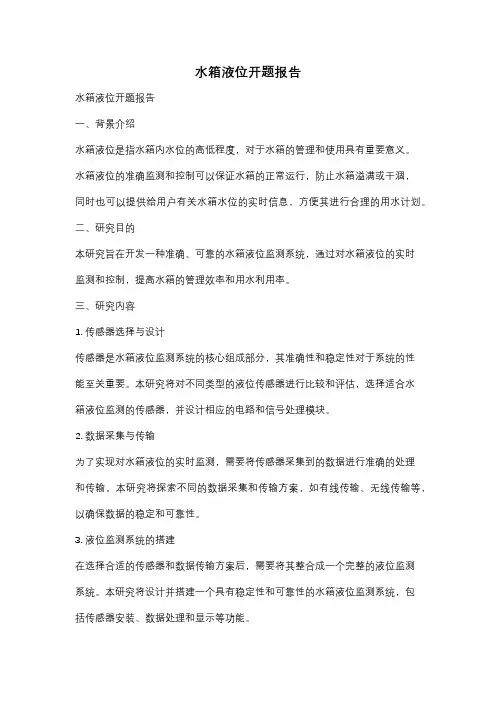 水箱液位开题报告