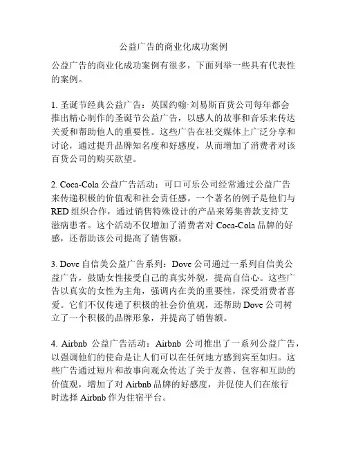 公益广告的商业化成功案例