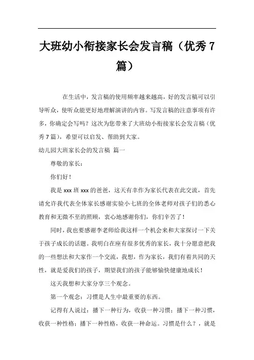 大班幼小衔接家长会发言稿(优秀7篇)