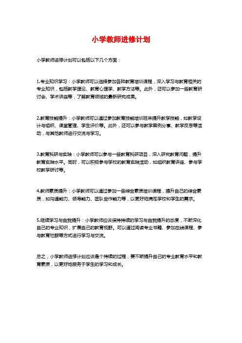 小学教师进修计划