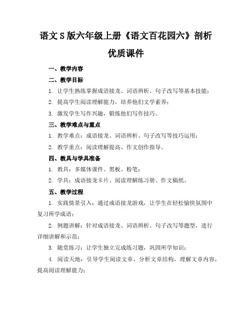 语文S版六年级上册《语文百花园六》剖析优质课件