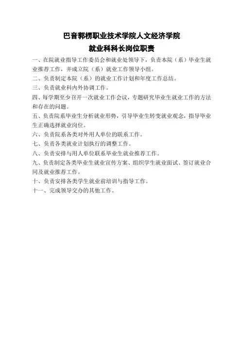 就业科科长岗位职责