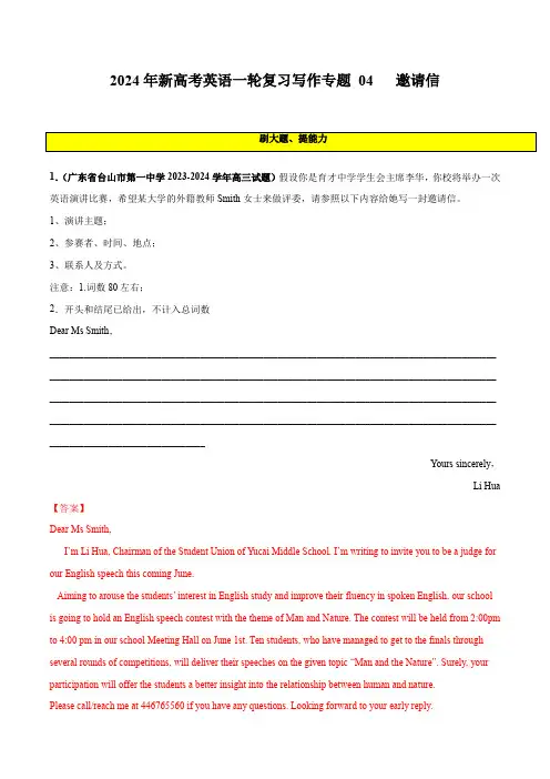 2024年新高考英语一轮复习写作专题 04  邀请信 (应用文写作)(含答案解析)