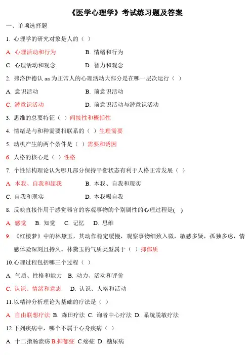 《医学心理学》考试练习题及答案