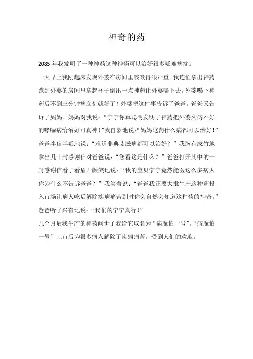 四年级想象神奇的药