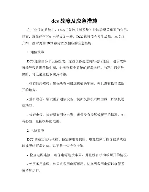 dcs故障及应急措施
