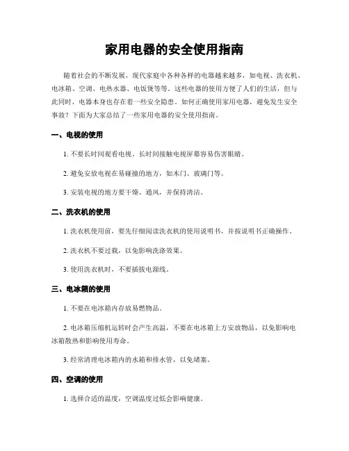 家用电器的安全使用指南