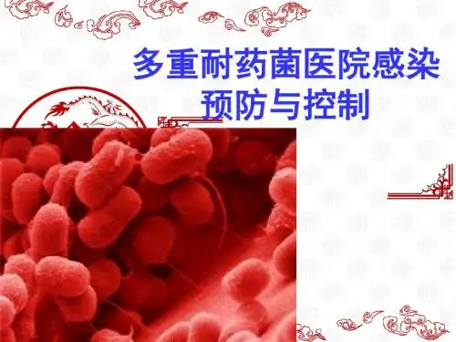 多重耐药菌医院感染预防与控制PPT课件