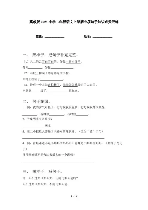 冀教版2021小学二年级语文上学期专项句子知识点天天练