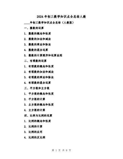 2024年初三数学知识点全总结人教(2篇)