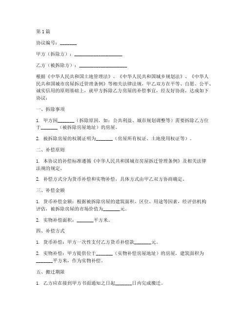 房屋拆除补偿协议书范本(3篇)