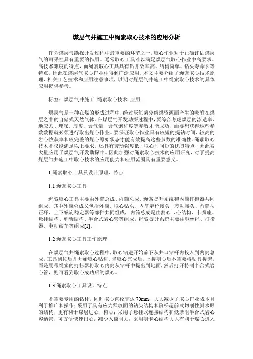 煤层气井施工中绳索取心技术的应用分析