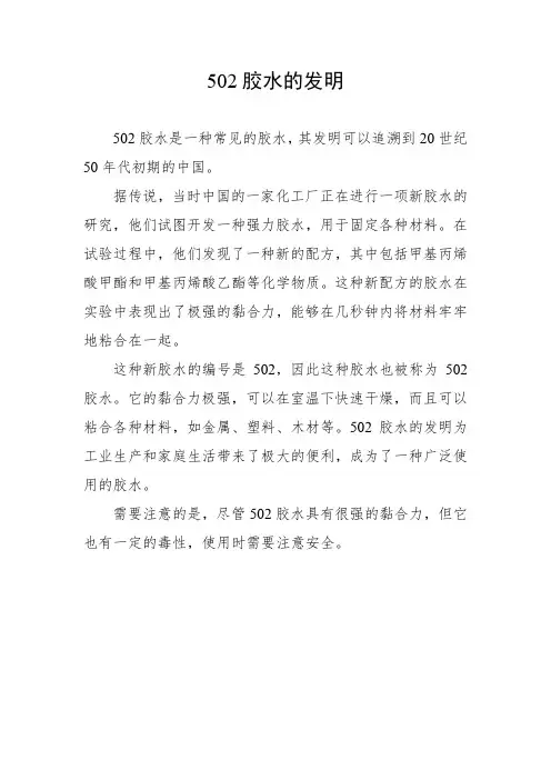 502胶水的发明