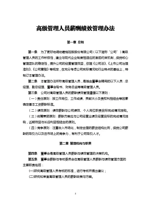 高级管理人员薪酬绩效管理办法