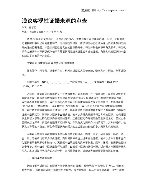 浅议客观性证据来源的审查