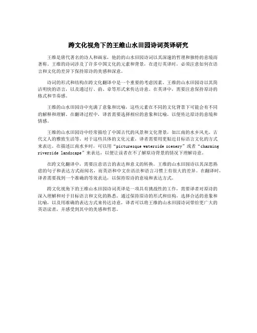 跨文化视角下的王维山水田园诗词英译研究